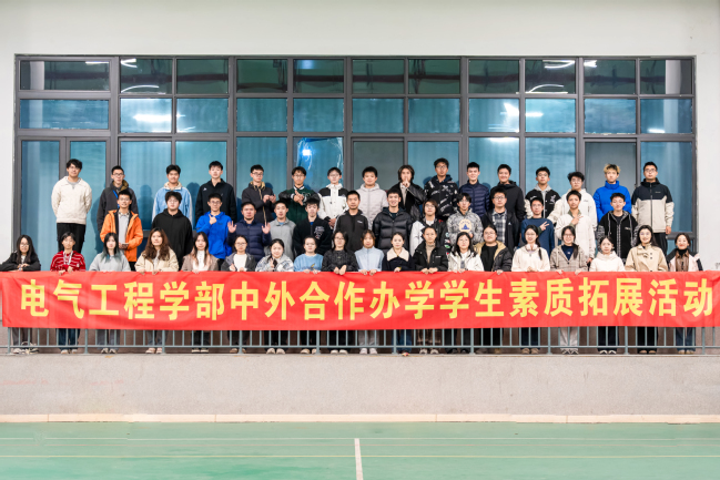 电气工程学部开展2025级合作办学专业学生素质拓展活动